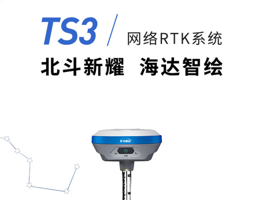 北斗海达-TS3 网络RTK系统
